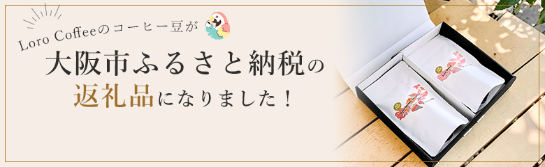 大阪市ふるさと納税の返礼品になりました!